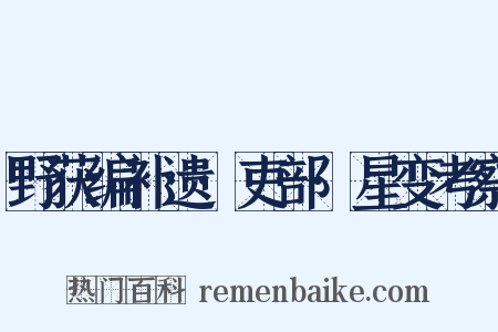 野获编补遗·吏部·星变考察是什么意思的图片